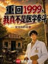 重回1999,我真不是医学泰斗
