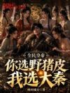 全民皇帝:你选野猪皮,我选大秦