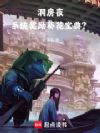 洞房夜,系统奖励葵花宝典?!