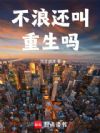不浪还叫重生吗