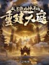 化身万千:我乃世间唯一神