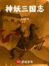 神妖三国志