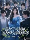 兽校开局被嫌?五校草引爆修罗场