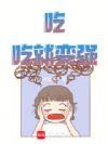 吃,吃就变强