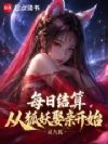 每日结算从狐妖娶亲开始