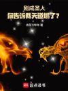 刚成圣人,你告诉我天道塌了?