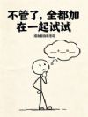 不管了,全都加在一起试试