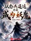 开局锦衣卫,斩妖爆词条