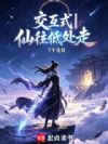 交互式一仙往低处走