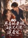 七零,恶毒娇妻被硬汉大佬追着宠
