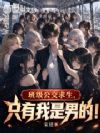 班级公交求生,只有我是男的!
