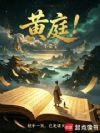 黄庭!