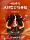长生修仙:从拟态万物开始