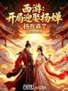 西游:开局迎娶杨婵,杨戬麻了