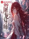 我的屠龙导师叫路山彦