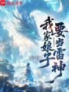 我家娘子要当雷神