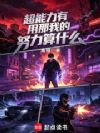 超能力有用那我的努力算什么