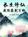 长生修仙,我能鉴别万物