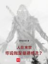 人在末世,你说我是旅游博主?