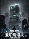 赛博朋克:兼职清道夫