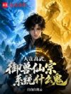 人在高武,御兽仙宗系统什么鬼