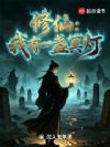 修仙:我有一盏冥灯