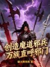 创造魔道邪兵,万族直呼邪门