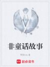 非童话故事