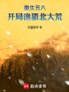 重生五八:开局渔猎北大荒