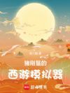 猪刚鬣的西游模拟器