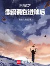 日娱之恋爱要在进球后