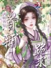 满朝皆知,首辅在跪求乡野妻原谅