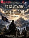 冒险者家族到神国王朝