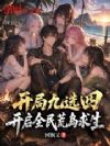 开局九选四,开启全民荒岛求生