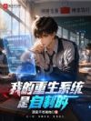 我的重生系统是自制的