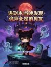进副本当晚,发现诡异全是前男友