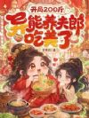 开局200斤,异能养夫郎吃美了