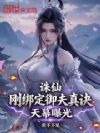 诛仙:刚绑定御夫真诀,天幕曝光