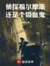 侦探福尔摩斯还是个吸血鬼