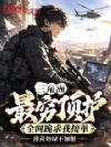 三角洲:最穷顶护全网跪求我接单