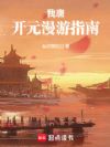 我唐:开元漫游指南