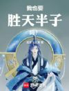 我也要胜天半子吗?