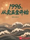 1996,从卖五金开始