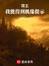 领主:我能得到机缘提示