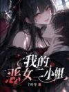 我的恶女二小姐