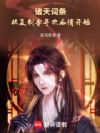 诸天词条,从复制李寻欢痴情开始