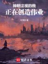 神明注视的我,正在创造伟业
