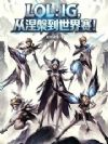 LOL:IG,从涅槃到世界赛!