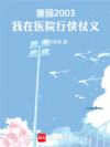 我才中医实习,你说出名要称早