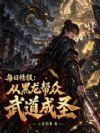 每日情报:从黑龙帮众武道成圣!